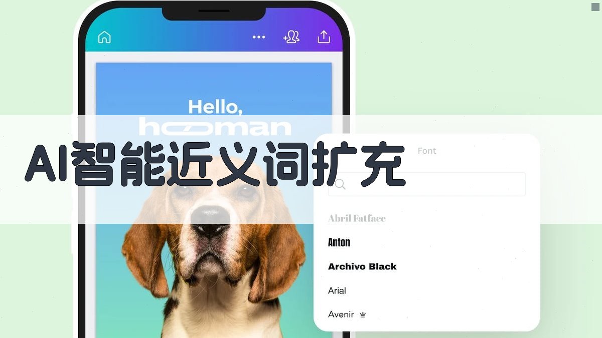 AI智能近义词扩充