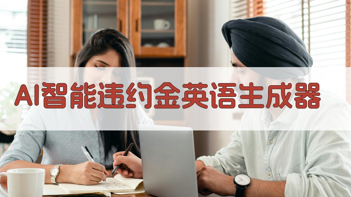 AI智能违约金英语生成器