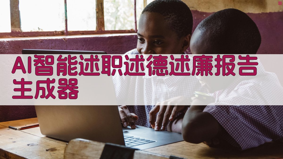 AI述职报告生成器