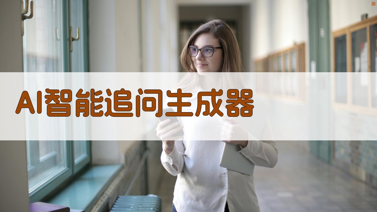 AI智能追问生成器
