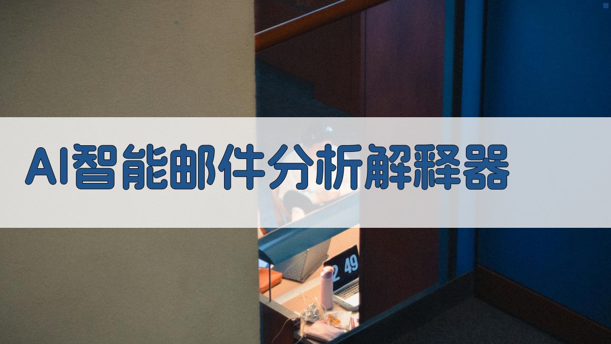 AI智能邮件分析解释器