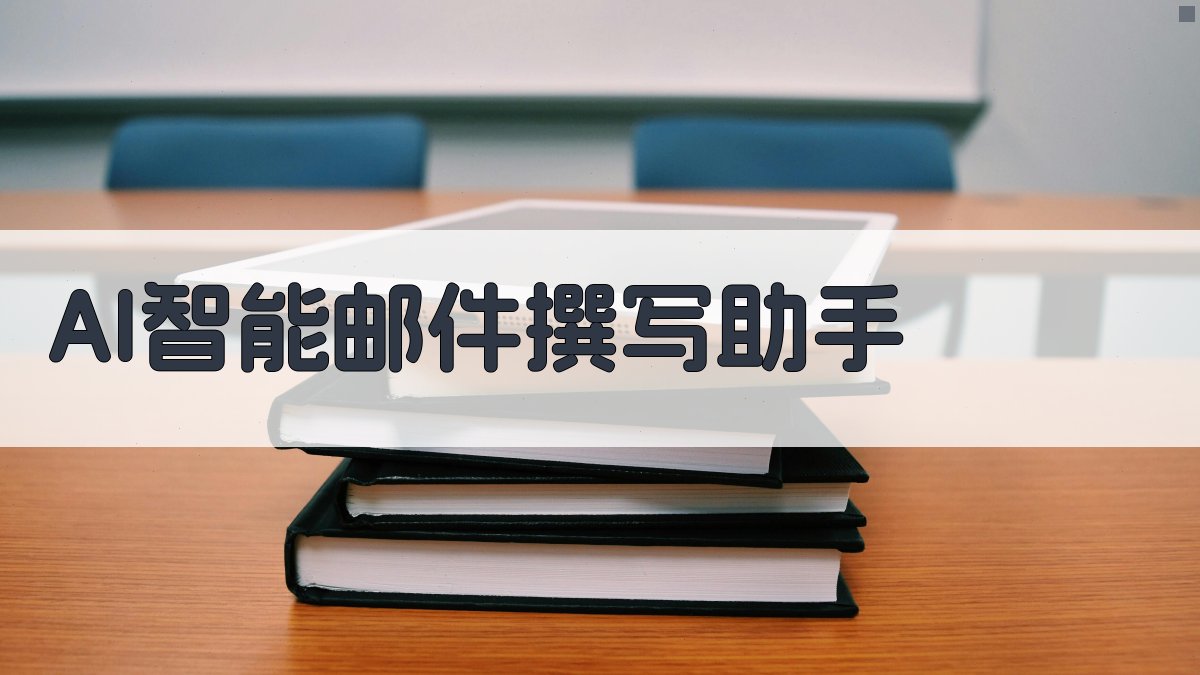 AI智能邮件撰写助手