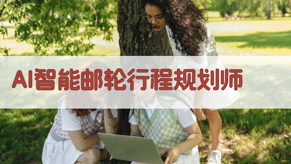 AI一键定制邮轮行程