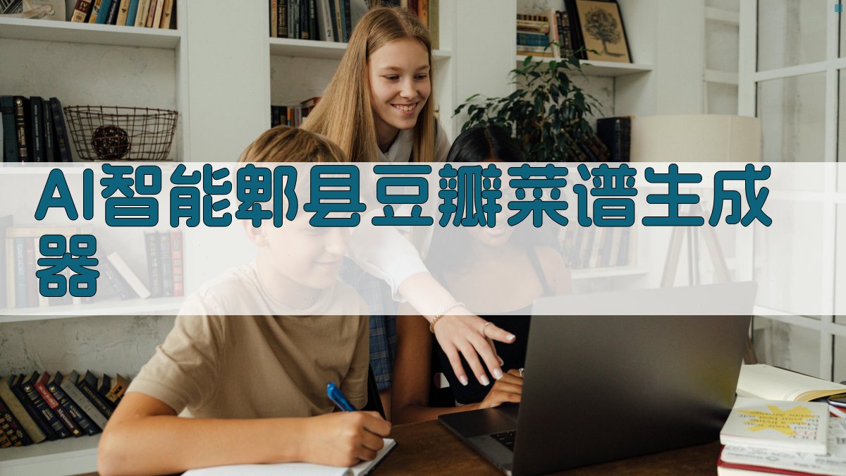 AI智能郫县豆瓣菜谱生成器