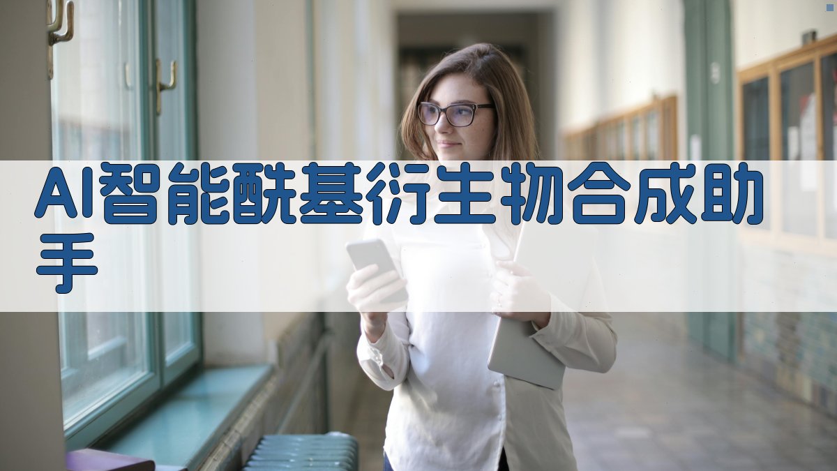 AI智能酰基衍生物合成助手