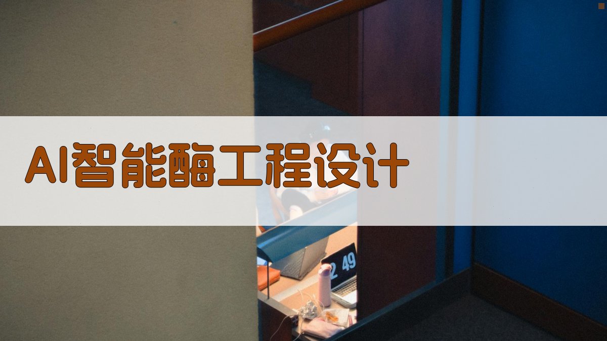 AI智能酶工程设计