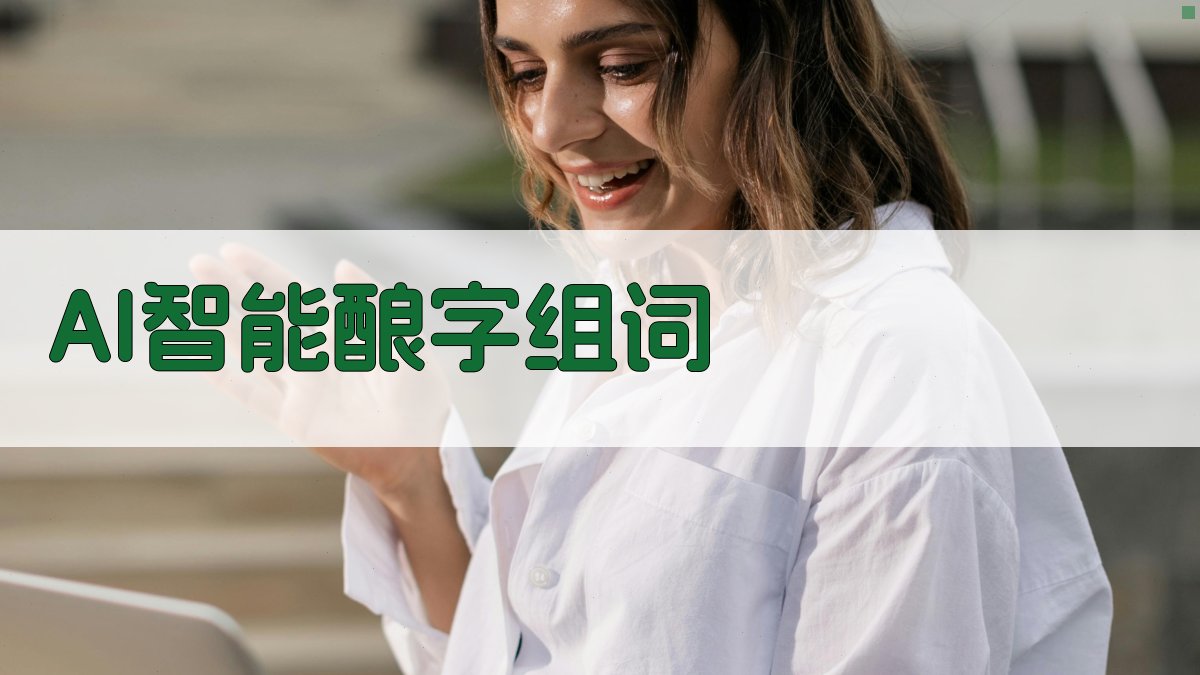 AI智能酿字组词