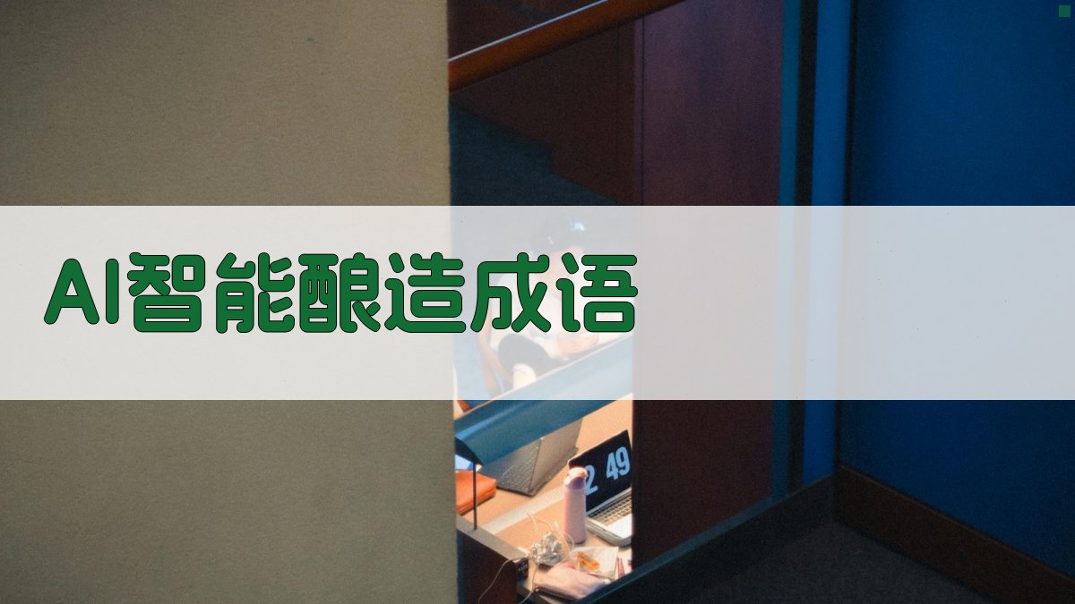 AI智能酿造成语