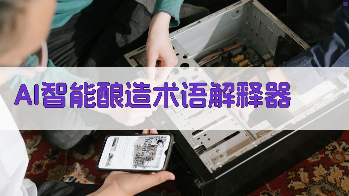 AI智能酿造术语解释器
