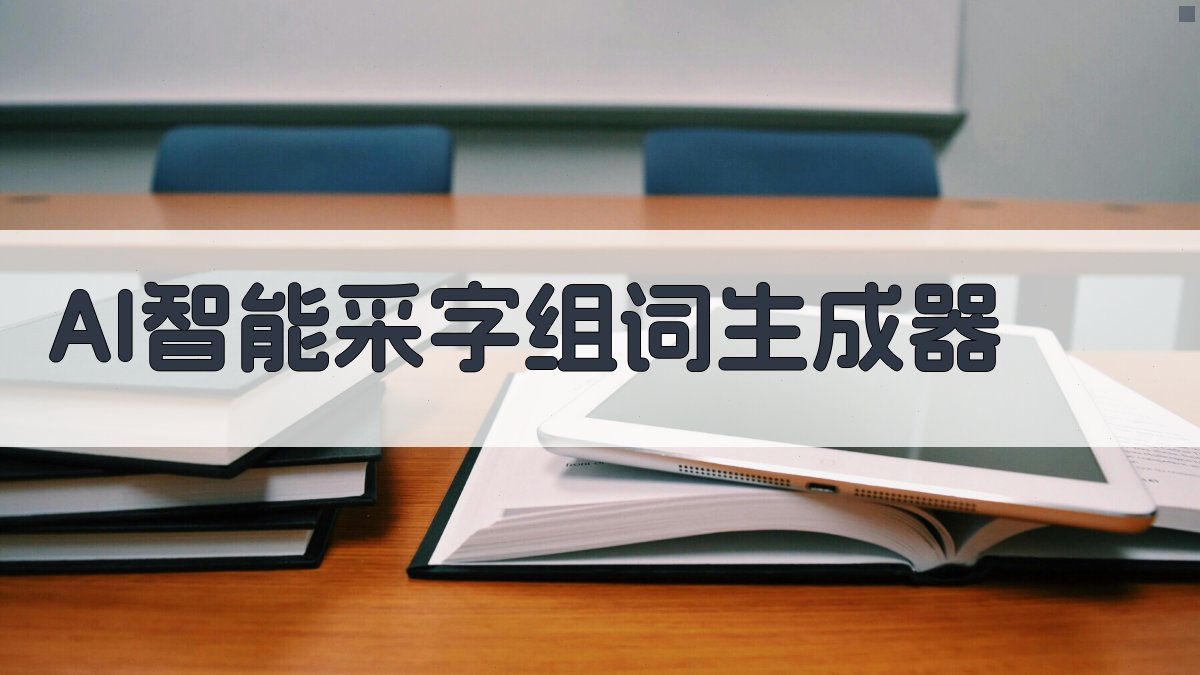 AI智能采字组词生成器