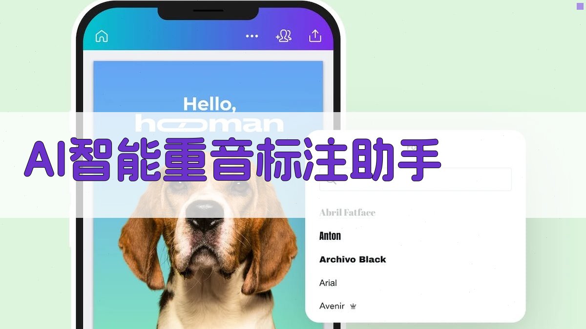 AI智能重音标注助手