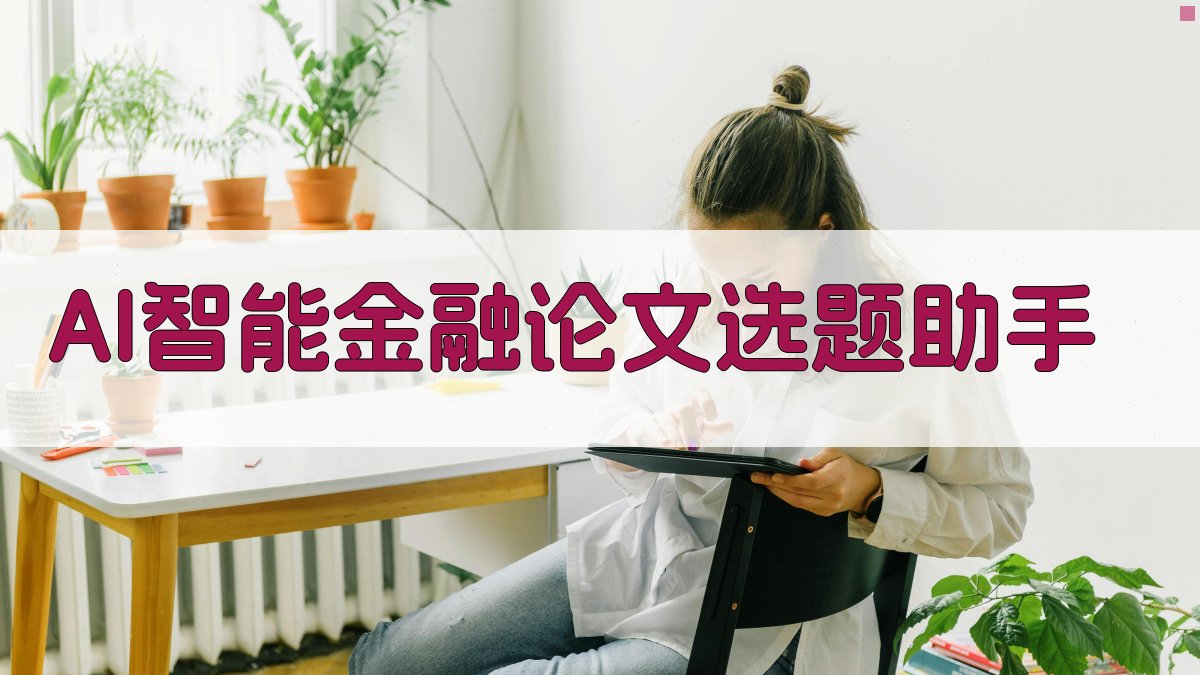 AI智能金融论文选题助手