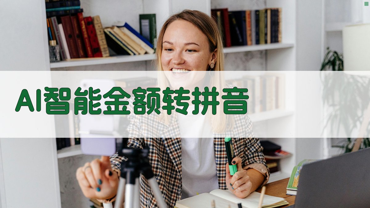 AI智能金额转拼音