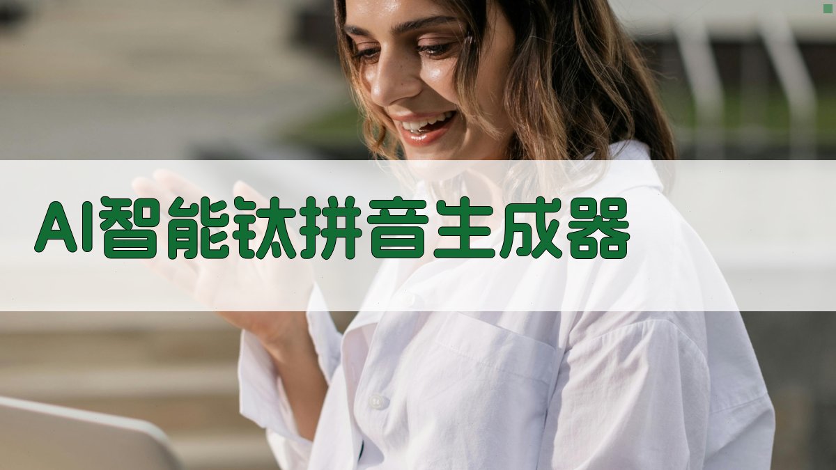 AI智能钛拼音生成器