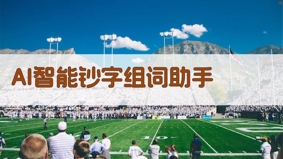 AI智能钞字组词助手