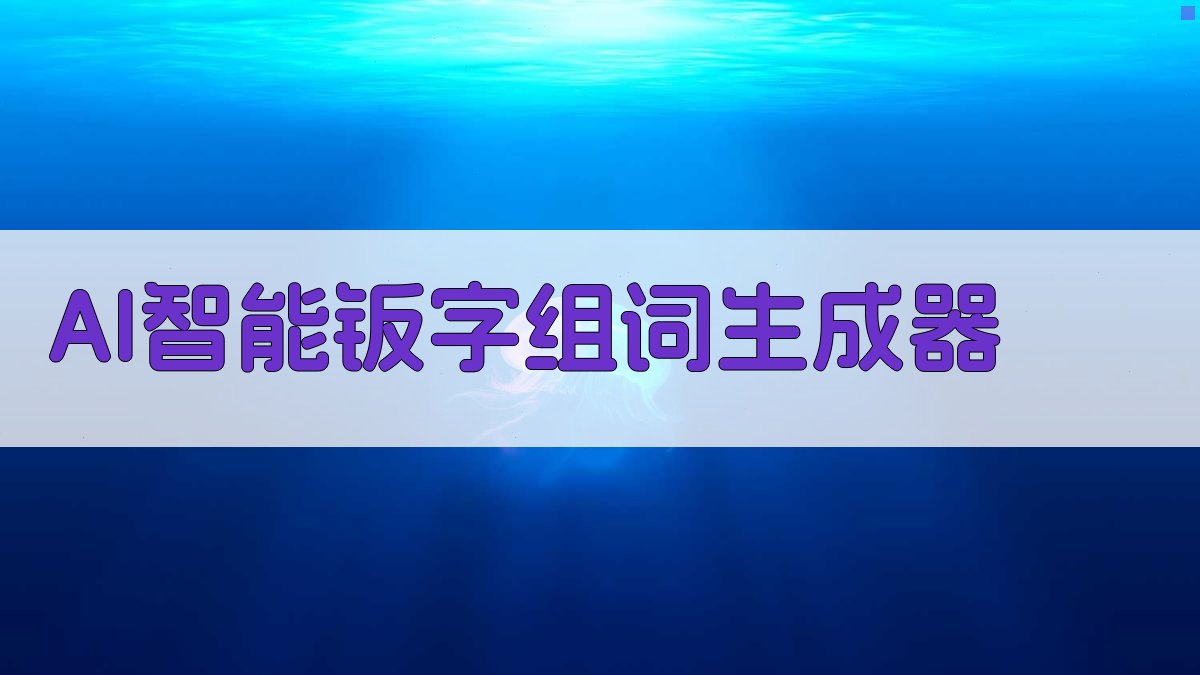 AI智能钣字组词生成器