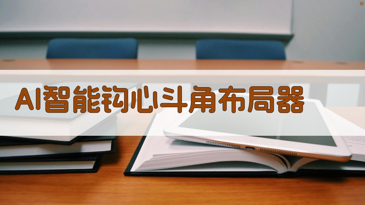 AI智能钩心斗角布局器