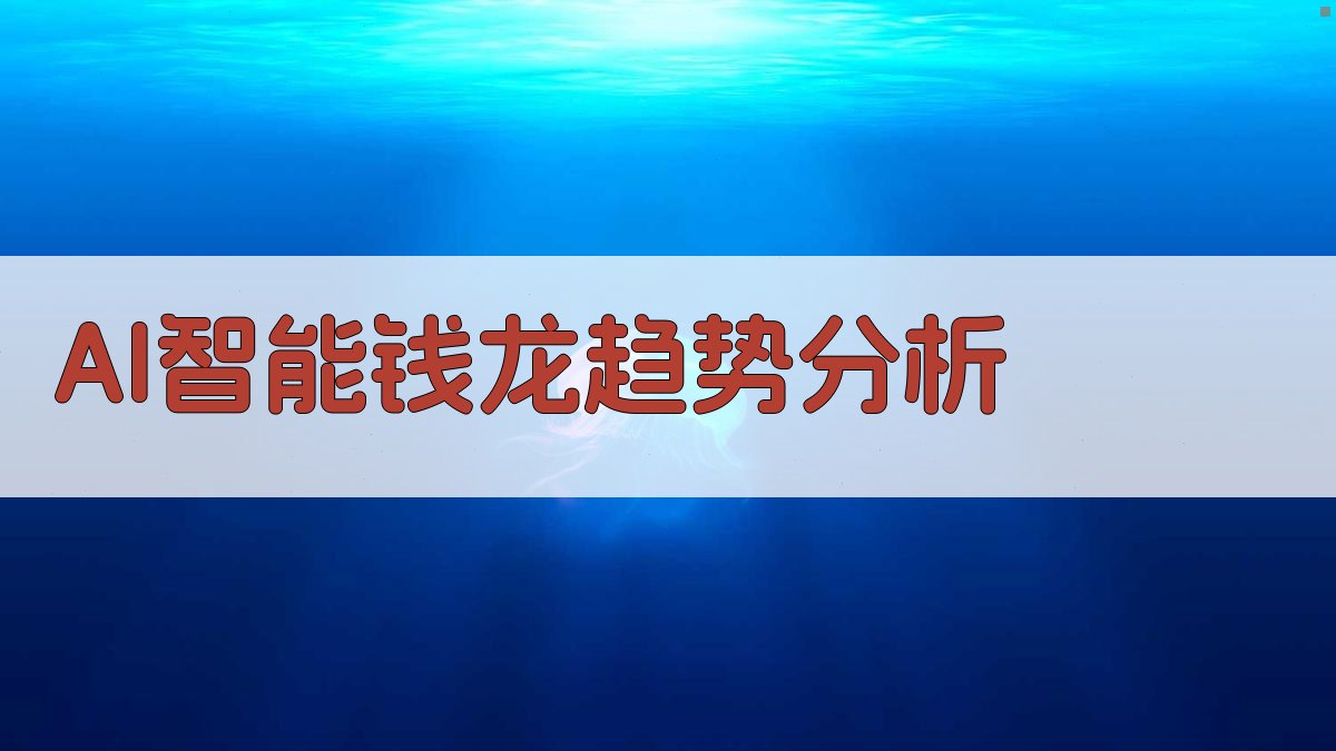 AI智能钱龙趋势分析