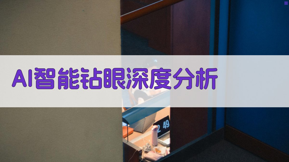AI智能钻眼分析器