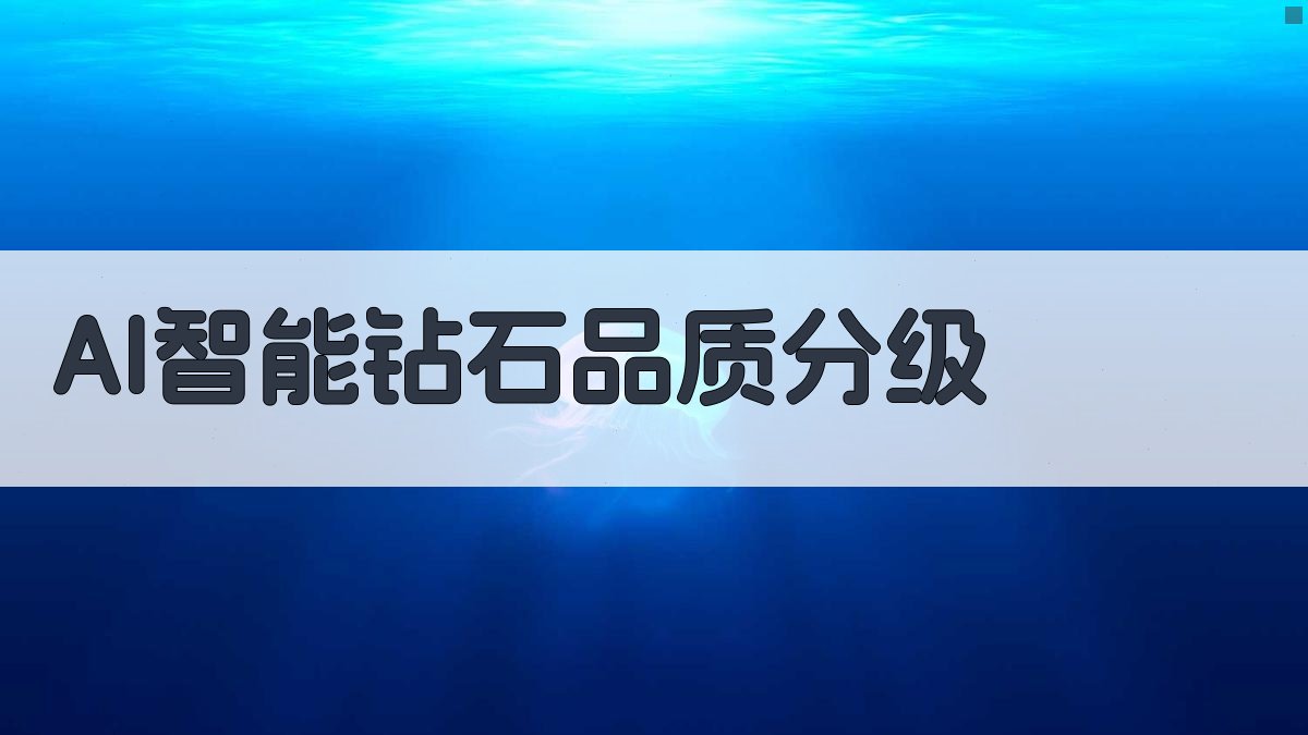 AI智能钻石品质分级