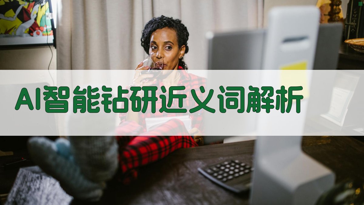 AI智能钻研近义词解析