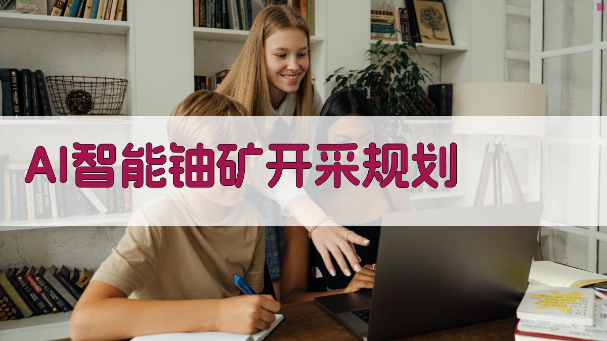 AI智能铀矿开采规划