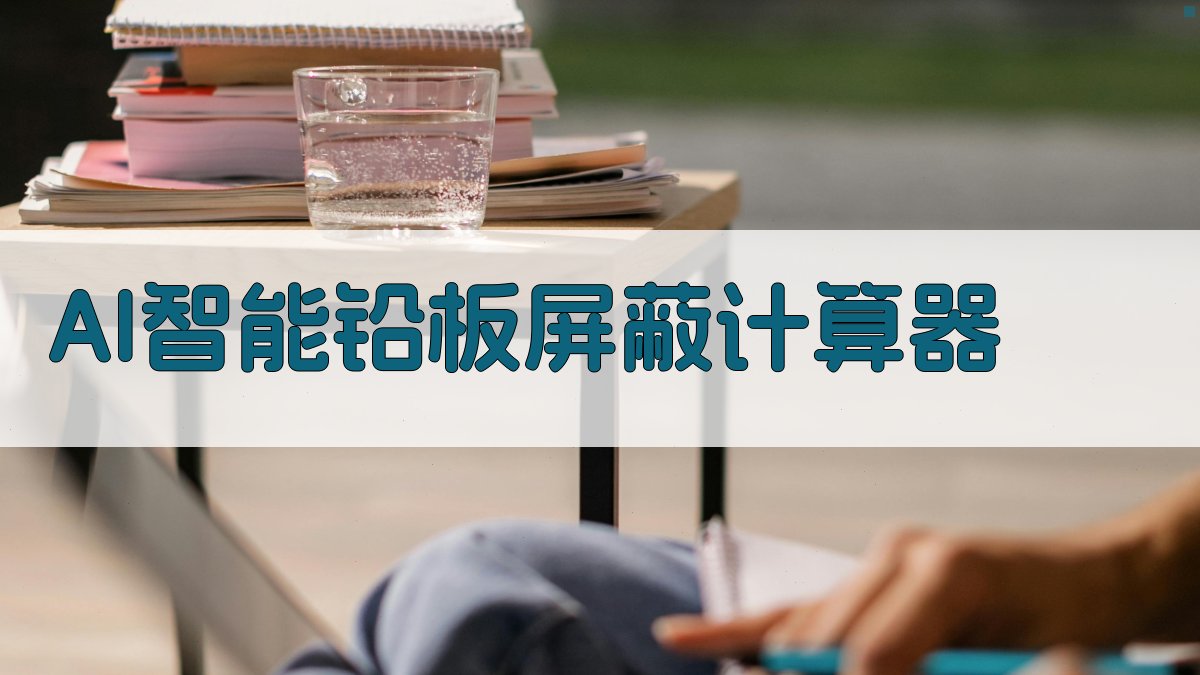 AI智能铅板屏蔽计算器
