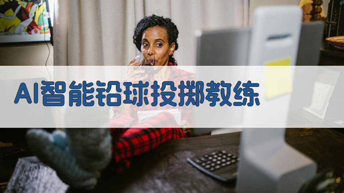 AI智能铅球投掷教练