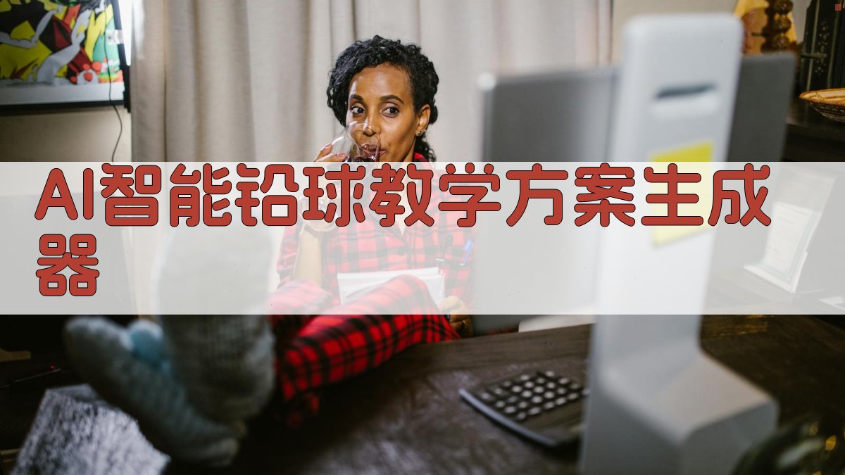 AI一键生成铅球教学方案