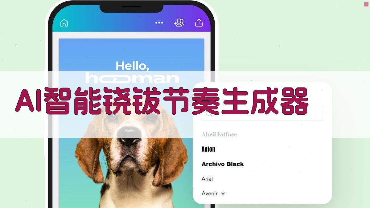 AI智能铙钹节奏生成器