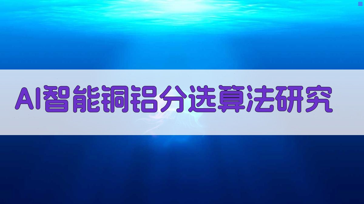 AI智能铜铝分选算法研究