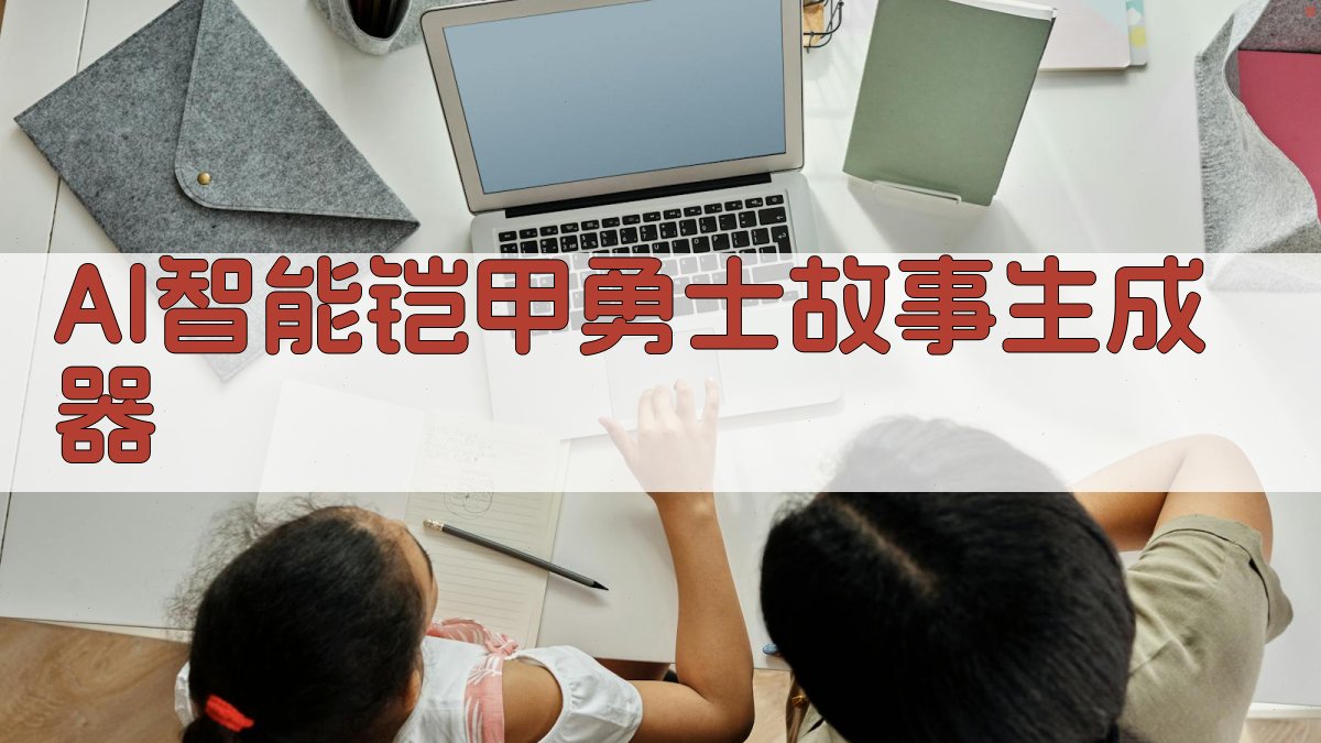 AI一键生成铠甲勇士故事