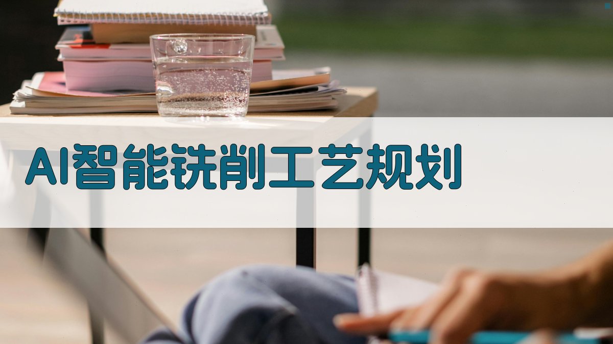 AI智能铣削工艺规划