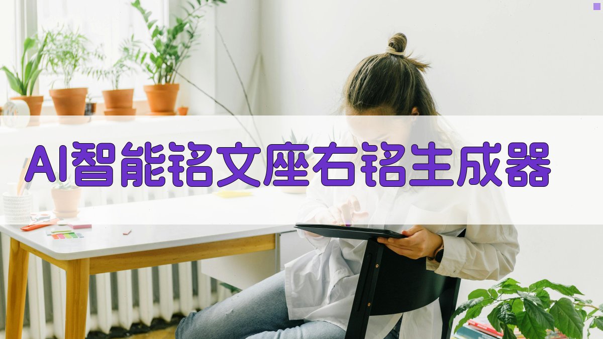 AI一键生成铭文座右铭