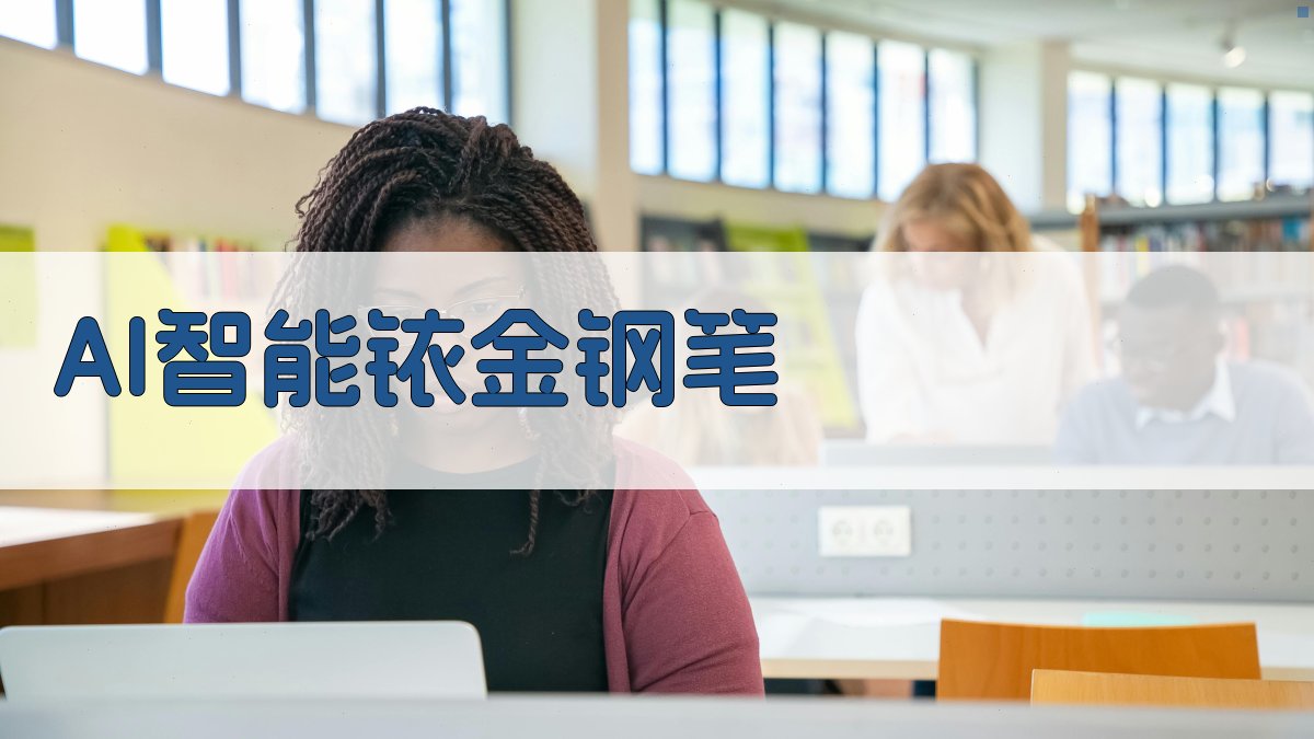 AI智能铱金钢笔