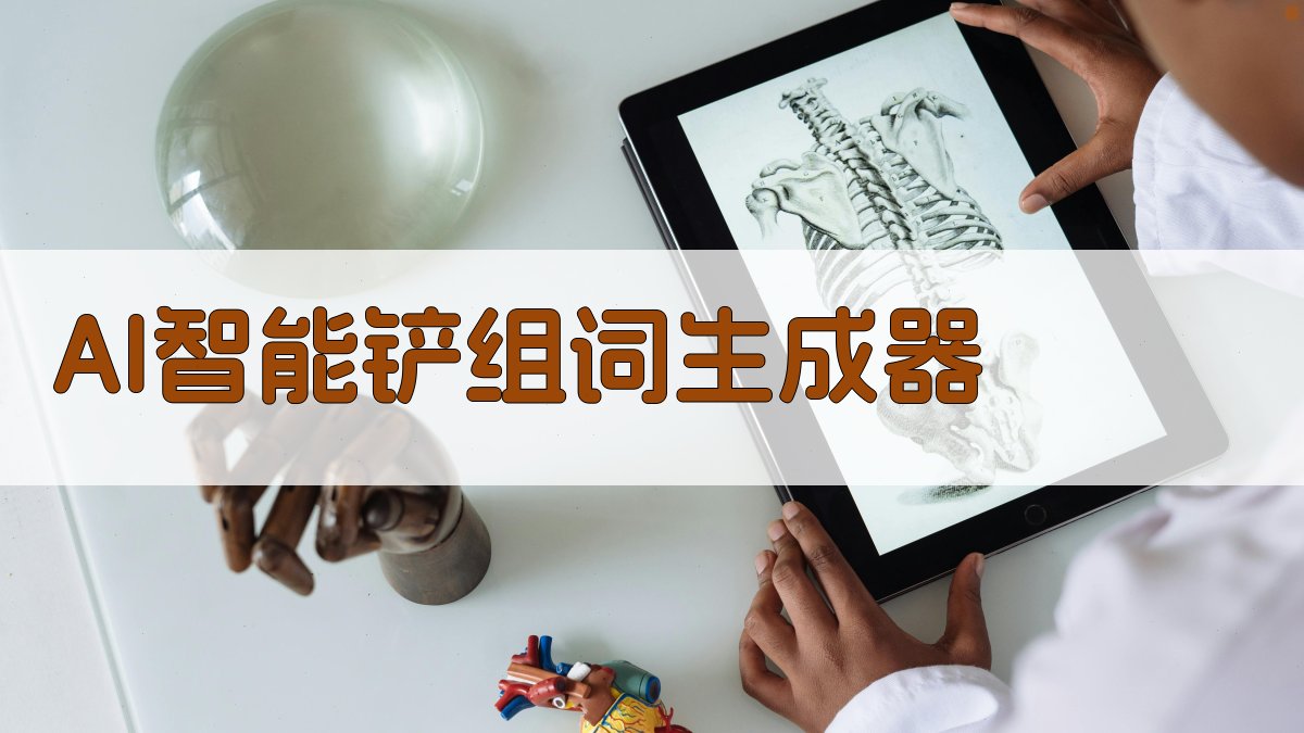 AI智能铲组词生成器