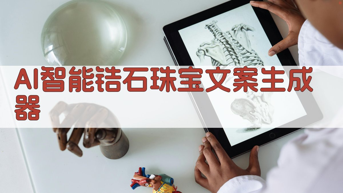 AI智能锆石珠宝文案生成器
