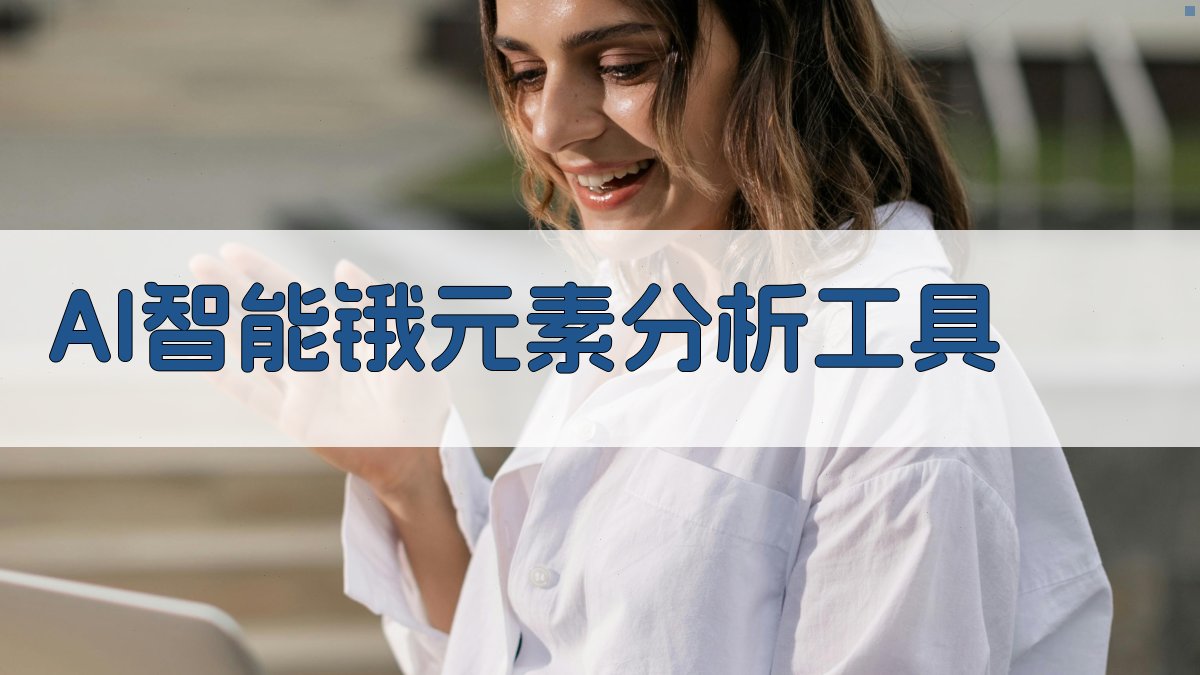 AI智能锇元素分析工具