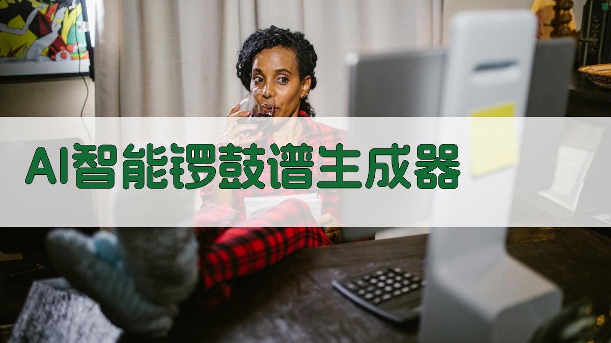 AI智能锣鼓谱生成器