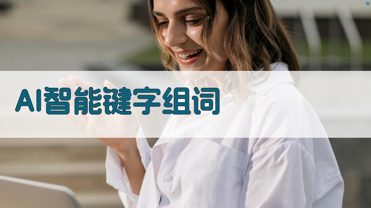 AI智能键字组词