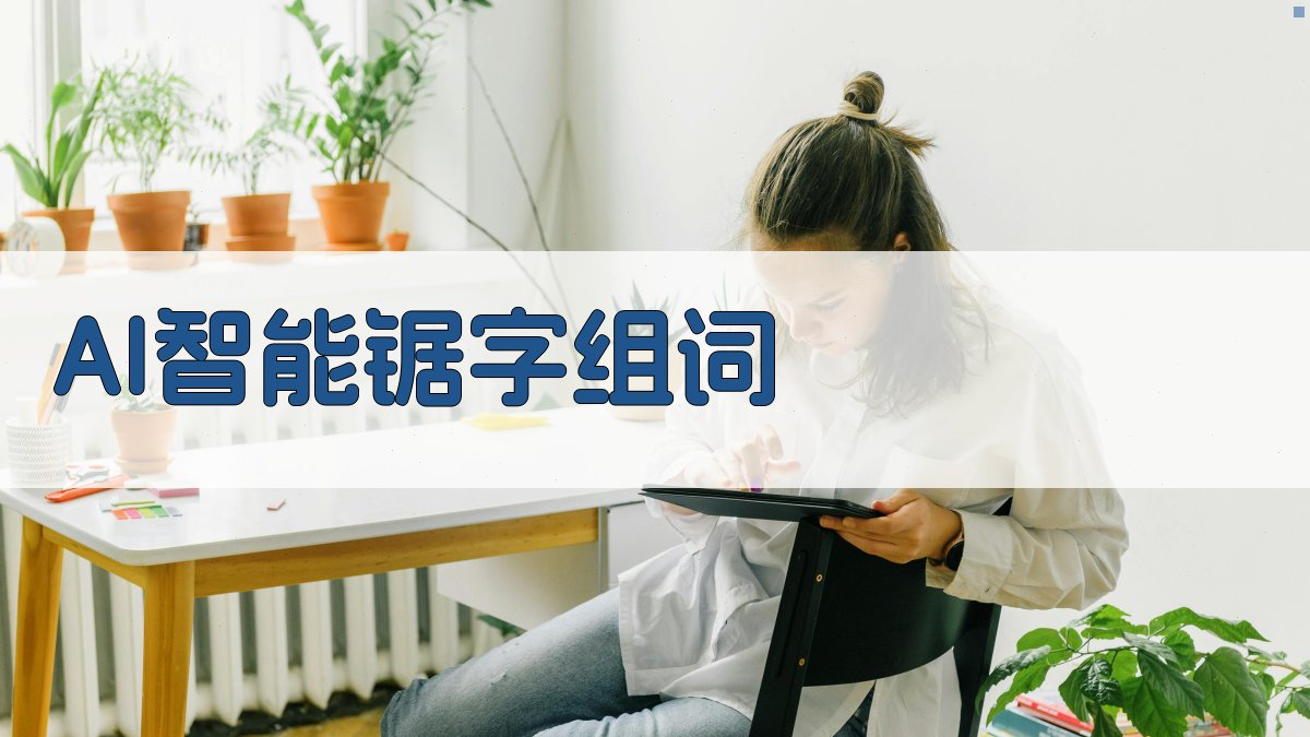 AI智能锯字组词