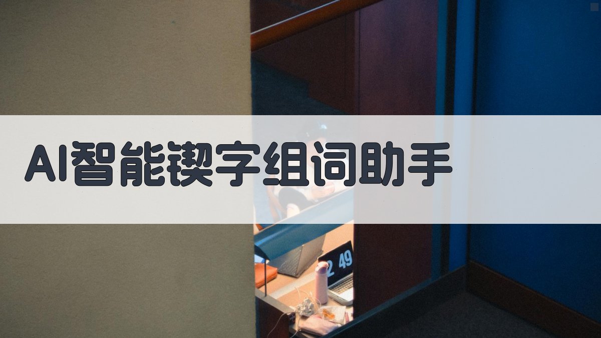 AI智能锲字组词助手