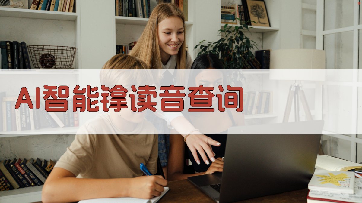 AI智能镎读音查询