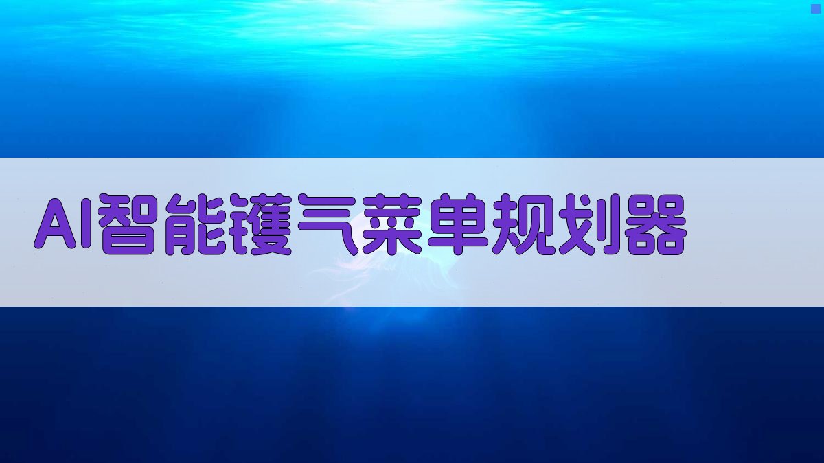 AI智能镬气菜单规划器