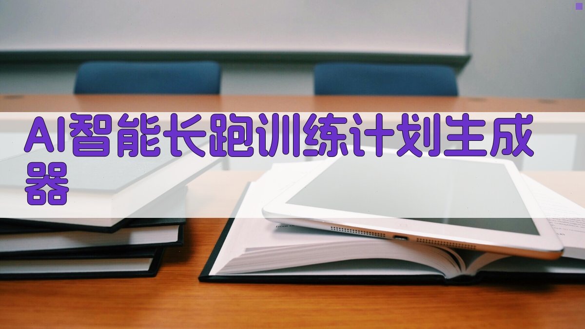 AI智能长跑训练计划生成器