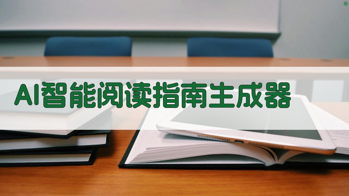 AI智能阅读指南生成器