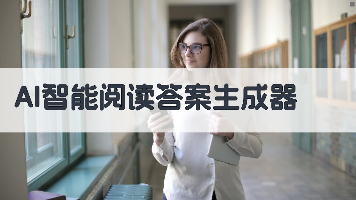 AI智能阅读答案生成器