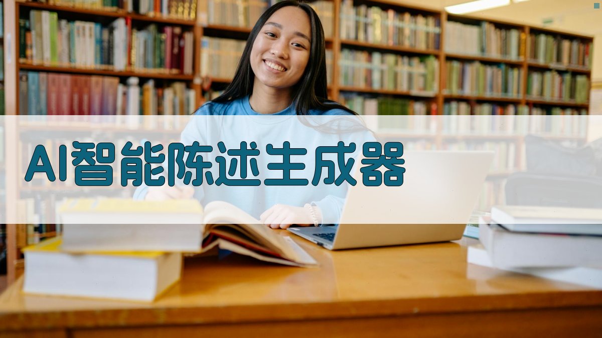 AI智能陈述生成器