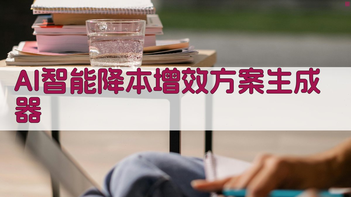 AI智能降本增效方案生成器