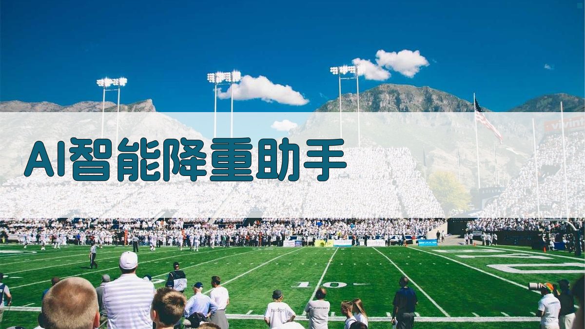 AI智能降重助手